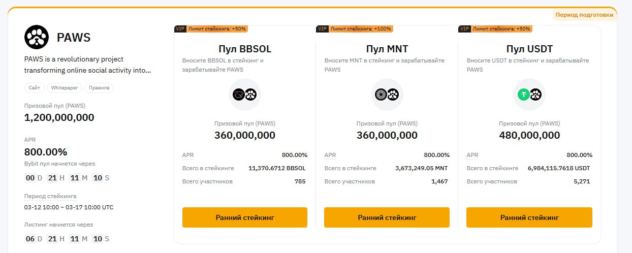 BYBIT запустили лаунчпул по PAWS  Есть три пула: $BBSOL $MNT $USDT. Третий самый приятный, если у вас лежат без дела стейблы. Ссылка на пулы - тык.      ЧАТ   Bybit   Gate.io    BingX