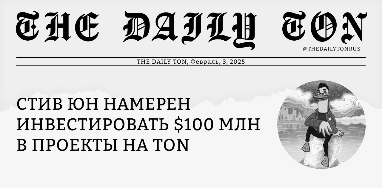 Стив Юн намерен инвестировать $100 млн в проекты на TON    Бывший президент TON Foundation, Стив Юн, запустил TVM Ventures для инвестирования в проекты в области DeFi, PayFi, инфраструктуры и безопасности на платформе TON. Фонд ориентирован преимущественно на развитие финансовой стороны экосистемы TON  а не на хайповых тапалок и «игр» .    На первый взгляд может показаться, что это просто «еще один фонд». Однако, мы считаем, что этот выделяется по двум ключевым причинам. Во-первых, из-за впечатляющей суммы инвестиций. Во-вторых, и, возможно, даже важнее — благодаря самому основателю. Хотя Стив никогда не был особо публичным, он глубоко вовлечен в сообщество и оказывает прямое влияние на его развитие.    Помимо своей прежней роли президента TON Foundation, он также участвовал в развитии экосистемы как частное лицо — например, лично инвестируя значительные суммы в NFT. Как он позже рассказывал в разговорах  в том числе с популярным инфлюенсером Vudi , он сделал это для поддержки развивающегося рынка NFT и активных создателей. Хотя многие из этих коллекций в итоге скрылись с деньгами, для некоторых авторов такая поддержка оказалась крайне значимой и была высоко оценена.    «TVM» в названии TVM Ventures означает «TON Virtual Machine», которая выполняет смарт-контракты на TON. Фонд ориентирован на проекты, работающие на TVM, включая не только основной TON, но и потенциальные новые воркчейны, созданные для конкретных случаев использования  можно прочитать недавний пост про Fastnet для понимания контекста .    На наш взгляд это крайне позитивна новость для TON, хотя и остаётся много вопросов. Откуда берутся эти $100 миллионов? Стив ушёл с поста президента, чтобы запустить этот фонд? Что именно означает «PayFi» в видении TVM Ventures? Какие воркчейны Стив ожидает увидеть в первую очередь?  Мы уже задали все эти вопросы и будем рады поделиться ответами в ближайшем посте. Будет здорово, если со сменой амплуа мистер Юн станет чаще делиться своими соображениями публично.