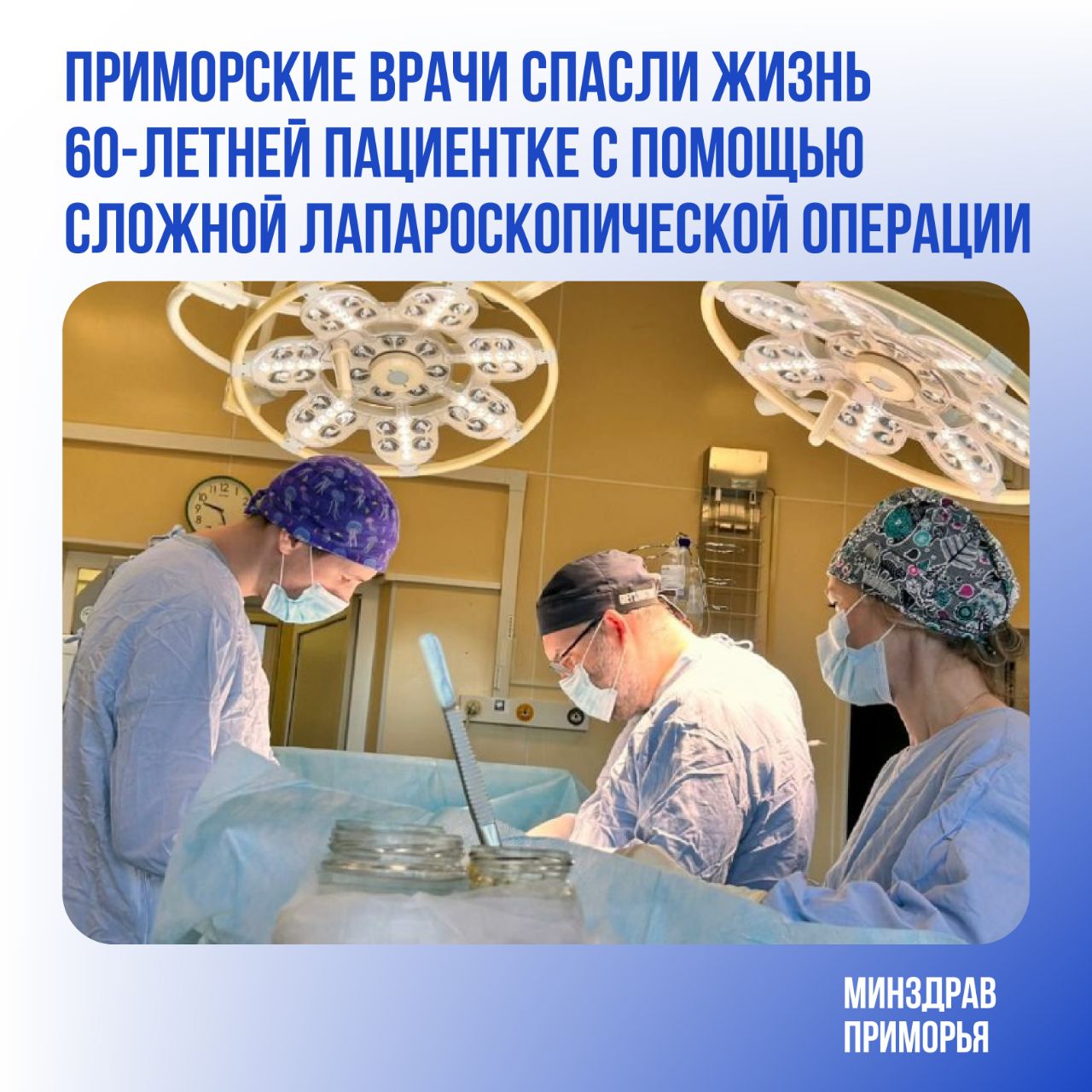 Врачи Владивостокской клинической больницы №2 спасли здоровье 60-летней пациентки с гигантской кистой почки и запущенной желчекаменной болезнью. Правая почка почти исчезла под кистой диаметром 15 см, а постоянные боли от камней в желчном пузыре серьёзно ухудшали качество жизни. Несмотря на сложность, мультидисциплинарная команда урологов и хирургов провела уникальную симультанную операцию — лапароскопическое удаление кисты и холецистэктомию, устранив обе патологии за одно вмешательство. Операция длилась всего час и прошла успешно. Спустя два дня после лапароскопии пациентка была выписана домой. «Симультанные операции позволяют решить несколько проблем под одним наркозом и за одну госпитализацию. Это снижает нагрузку на организм, уменьшает риск осложнений и сокращает время восстановления. При последовательном лечении весь процесс занял бы минимум два-три месяца, с риском спаек и осложнений», — пояснил Николай Вечерка, заведующий урологическим отделением ВКБ №2. Такой результат стал возможен благодаря технологии Fast-track «быстрый хирургический путь» , которая ускоряет реабилитацию и повышает комфорт пациента. Регулярная диспансеризация и профилактические осмотры — ключ к долгой и здоровой жизни. Не откладывайте заботу о себе! Минздрав Приморья