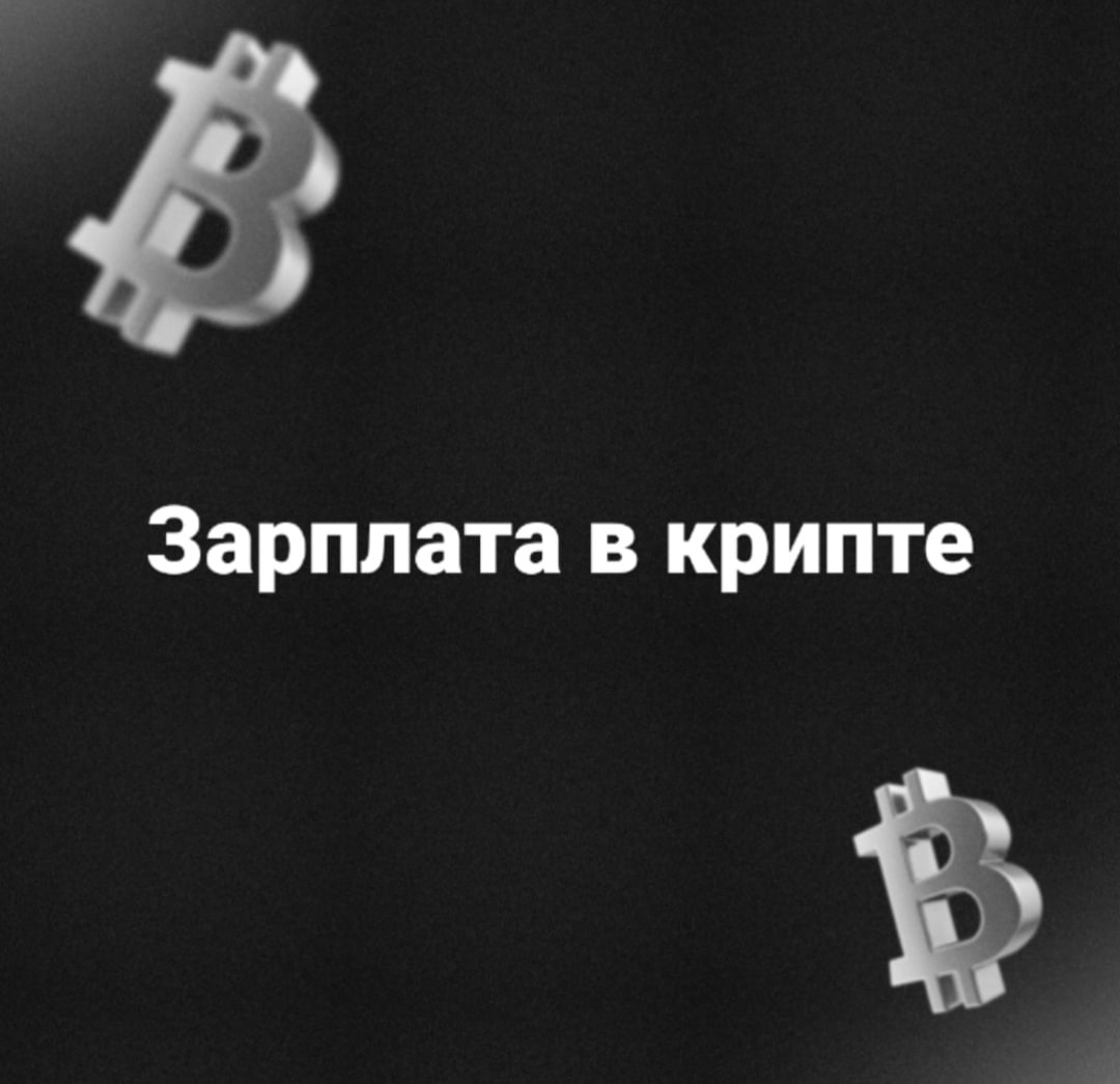 Зарплата в крипте стала в 3 раза популярнее 9,6% сотрудников криптокомпаний получают зарплату в цифровых активах в 2023 было 3% ! Топ-4 криптовалют: 1. USDC 2. USDT 3. SOL 4. ETH В целом, видно, что стейблкоины доминируют. Они идеальны для зарплат, курс стабилен, переводы мгновенные. SOL обогнал ETH в платежах. Дешевые комиссии помогли этому. И самое главное, что сейчас тренд ускоряется. Компании экономят на банковских комиссиях, а удаленные сотрудники получают деньги за минуты. Видите, как меняется рынок труда? Уже сейчас криптокомпании платят в SOL и стейблкоинах — это быстрее и дешевле банков. Через 2-3 года так будут платить все IT-стартапы. А если хотите уже сейчас сформировать свою собственную крипто-зарплату, то надо обязательно пройти бесплатный курс Моя первая крипта. Буду ждать желающих Вы бы сами хотели получать зарплату в крипте? Если да, то в какой?