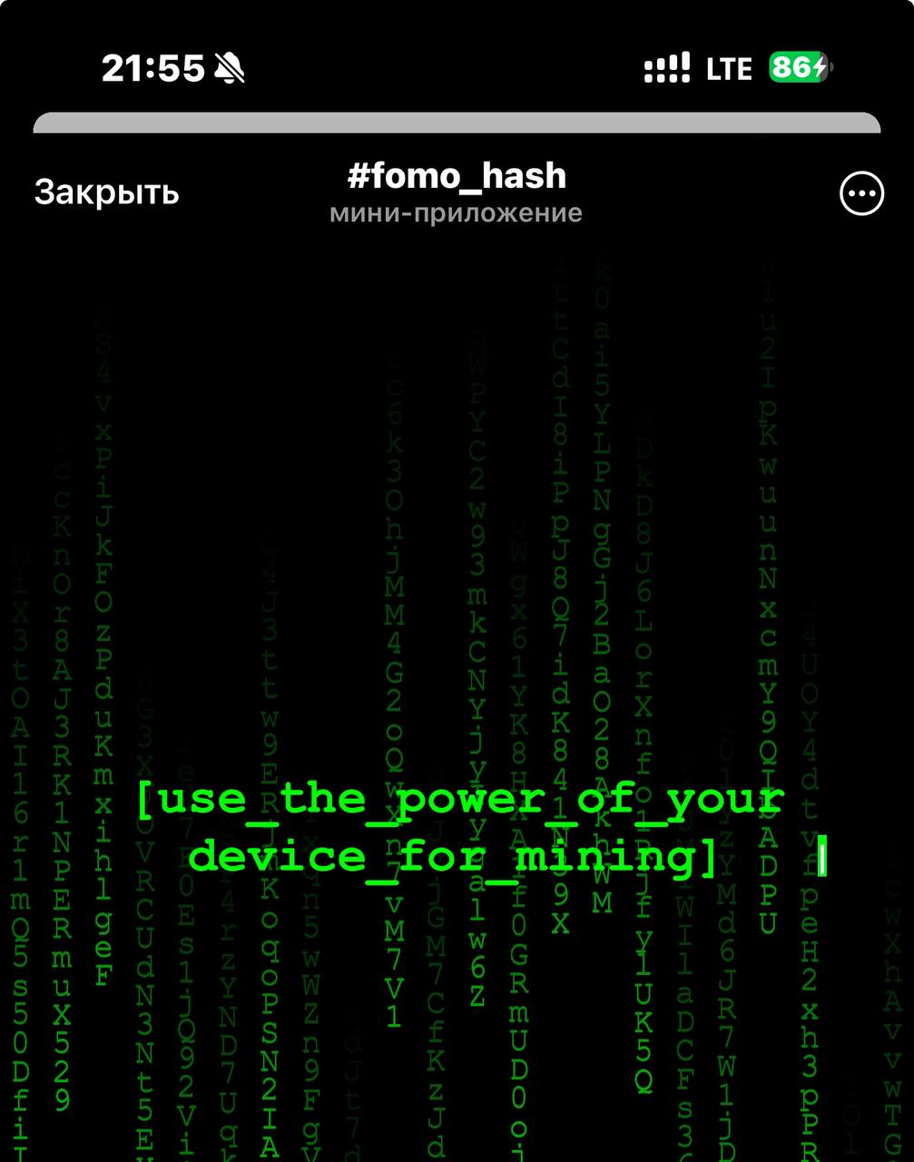 В Fomo_hash вышло глобальное обновление!    1  Эволюция системы: Форк PoS  Система fomo hash, работающая на Proof of Work  PoW , представит Proof of Stake  PoS .   PoS дополнит PoW, сделав систему более сильной и устойчивой.     2  Майнинг NFT  Доступен во всех режимах. Блоки майнинга могут случайным образом генерировать фрагменты NFT   Как это работает: - Добывайте блоки в любом режиме, чтобы найти фрагменты. - Чем больше у вас максимальной энергии в одиночном режиме, тем выше шанс получить фрагменты NFT. - Объединяйте фрагменты для создания полных NFT.  Почему это важно: - Полные NFT дают большую силу стейкинга. - После TGE держатели NFT получают приоритетный доступ к выпуску токенов. - Скоро: NFT также будут использоваться в форке PoS.  3  Добавили скидки: - 30% на пакеты энергии - 30% на повышение уровня энергии - 50% на оффлайн сервера Скидки действуют всего 70ч   майнить в фотохеш