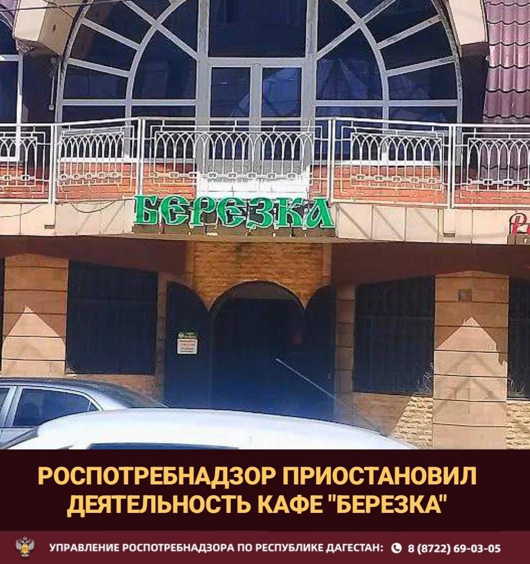 Деятельность   ресторана «Березка» приостановлена  в связи с выявленными нарушениями санитарного законодательства  Управлением Роспотребнадзора  в ходе проведения планового контрольно-надзорного мероприятия в отношении ресторана «Березка», расположенного в Махачкале по адресу Орджоникидзе 157, выявлены нарушения требований санитарного законодательства.  В частности, установлены следующие факты:  •   Не обеспечена поточность технологических процессов, что создает встречные потоки сырья и готовой продукции. •  Обнаружение бактерий группы кишечной палочки  БГКП  на производственном оборудовании. •  Нарушение температурного режима хранения пищевой продукции. •  Отсутствие дезинфекции воздуха в помещениях, предназначенных для приготовления холодных блюд. •  Несоблюдение требований к разделению туалетов для посетителей и персонала.  Выявленные нарушения создают угрозу санитарно-эпидемиологическому благополучию населения и нарушают требования санитарно-эпидемиологических правил.   Управлением Роспотребнадзора было принято решение о   временном приостановлении деятельности заведения до устранения всех выявленных нарушений.  Ситуация находится на контроле Управления Роспотребнадзора.