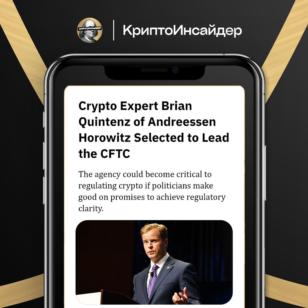 Крипто-эксперт Брайан Куинтенз из Andreessen Horowitz выбран главой CFTC  Агентство может сыграть ключевую роль в регулировании криптоиндустрии, если политики сдержат обещания обеспечить регуляторную ясность.  CFTC  Commodity Futures Trading Commission  — это Комиссия по торговле товарными фьючерсами США.    КриптоИнсайдер   Чат    Bybit  OKX