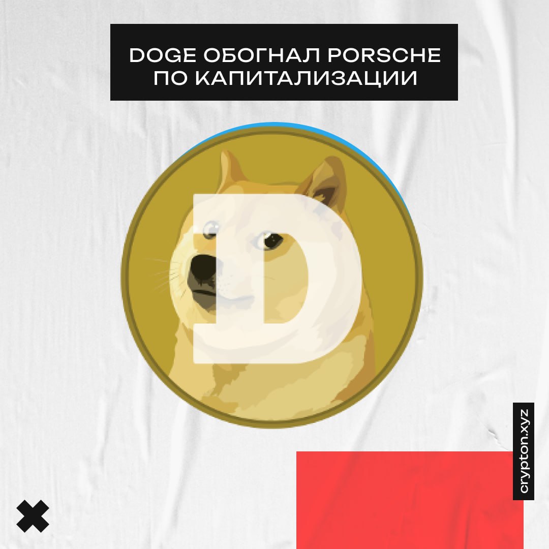 $DOGE обошёл по рыночной капитализации Porsche!    Из интересного за день:    Не упусти свой шанс забрать топовые призы и вступить в Crypton Prime!    Основатель Metamask запустил свой мемкоин сразу в двух сетях, продал его на $17 тысяч, но всё равно в итоге потерял деньги.    $MEMEFI вырос в ~2,5 раза всего за полтора дня!    Tether прекращает торговлю $EURT  стейблкоин, привязанный к евро  из-за правовых сложностей в Евросоюзе.    $TORN вырос в 10 раз на новости о том, что санкции против Tornado.Cash признаны незаконными.    Правительства США, Китая и Великобритании владеют биткоинами на сумму в $43 млрд!  Подарки тут   Обменник  Экосистема Crypton