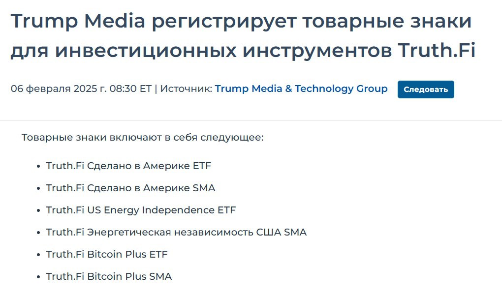 Трамп подал заявку на Bitcoin ETF  Компания семьи президента США, Trump Media, запускают «Truth․Fi Bitcoin Plus ETF» и несколько других финансовых продуктов.   Одобрение в этом случае практически гарантировано и не думаю, что с ним затянут. Возможно, что это как то взаимосвязано с выводом почти всех активов WLF и вскоре могут появиться ETF и на другие монеты   Crypto