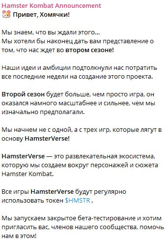 Разработчики Hamster Kombat вышли на связь  Они сообщили, что второй сезон начнется сразу с трех игр, которые откроют настоящую метавселенную HamsterVerse, где будет активно использоваться токен $HMSTR.   Ждете?
