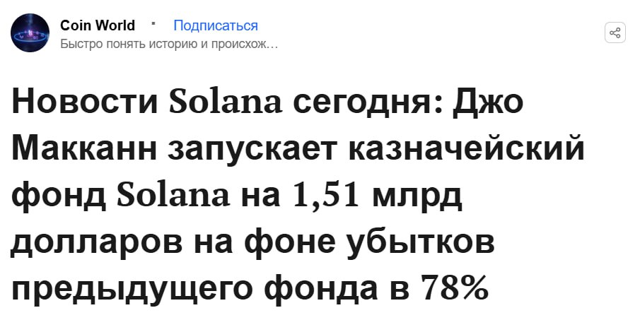 Для Solana создадут аналог MicroStrategy Джо МакКэнн, фаундер Asymmetric, объявил о создании компании Accelerate и озвучил план — привлечь $1,51млрд для покупки $SOL После комиссий останется около $1,36млрд, которые пойдут на покупку 7,32млн $SOL, что сделает их крупнейшим холдером токена Инвестиционный раунд закроется во второй половине 2025 года, но конкретные сроки зависят от SEC, но после вероятен памп токена Crypto