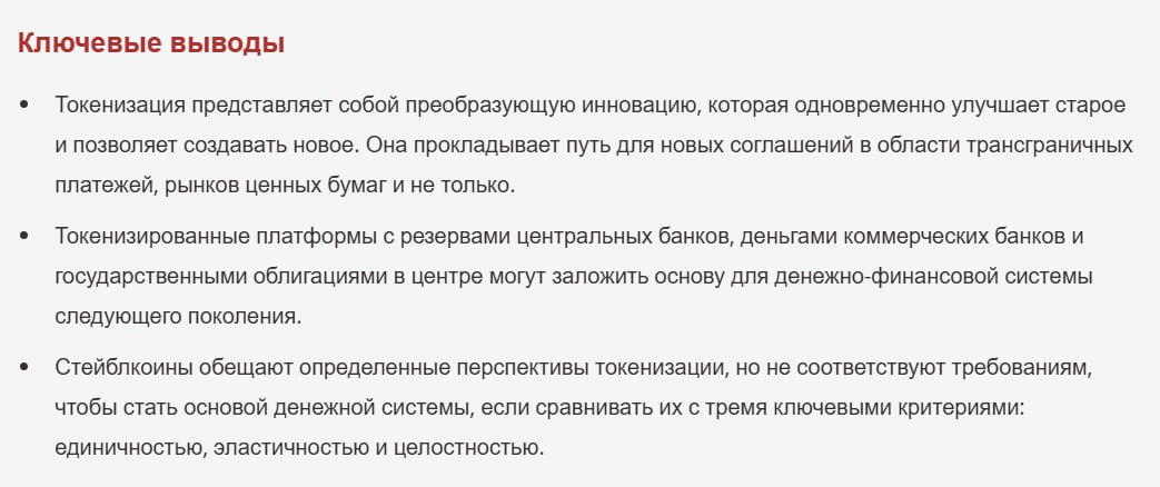 Банк международных расчетов против стейблов BIS раскритиковал стейблкоины, т.к. они требуют 100% предварительного обеспечения, а из-за разных эмитентов могут торговаться по разному курсу. По их мнению — стейблы: Подрывают монетарный суверенитет государств Могут способствовать финансовым преступлениям Не годятся как основа денежной системы При этом, они и отметили плюсы, среди которых удобство, дешевизна и скорость переводов, но выступают за соблюдение стандартов KYC Crypto
