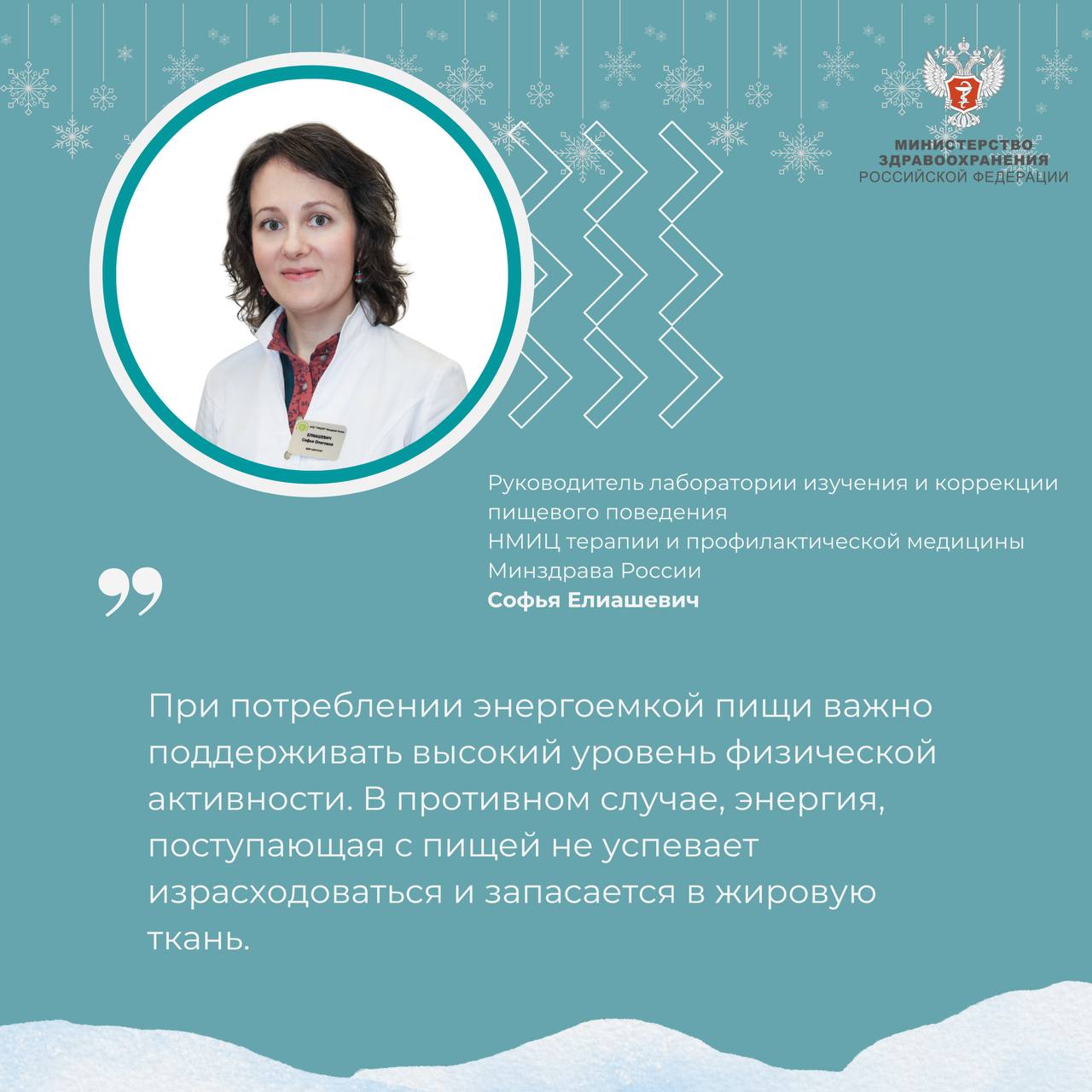 Еда на диване: За новогодние каникулы вес человека может увеличиться в среднем на 2,5 кг   Об этом рассказала руководитель лаборатории изучения и коррекции пищевого поведения НМИЦ терапии и профилактической медицины Минздрава России Софья Елиашевич.   — Часто мы продолжаем целую неделю после новогодней ночи доедать салаты и пироги. В этом нет ничего плохого, если этому сопутствуют активный отдых, зимние забавы и встречи с друзьями на свежем морозном воздухе, а сами продукты хранились правильно и употребление их в пищу не станет причиной отравления, — сказала она.   Какой негативный эффект это может нести в состоянии «лежа на диване»:    увеличение массы тела за 7 дней. Предыдущий опыт оценки влияния новогодних каникул на организм человека показал среднее увеличение массы тела на 2,5 кг;     риск отравлений. При неправильном хранении или приготовлении пищи увеличивается риск пищевых инфекций и отравлений, особенно если еда не была термически обработана, оставалась долгое время при комнатной температуре и заправлена майонезом;     обострения заболеваний желудочно-кишечного тракта, в том числе панкреатиты, холециститы. Известно, что самая большая «нагрузка» приходится на эти органы в дни всеобщего веселья.   При потреблении энергоемкой пищи важно поддерживать высокий уровень физической активности.  — Достаточная физическая нагрузка сохраняет баланс между потребностями и тратами энергии. В противном случае, энергия, поступающая с пищей не успевает израсходоваться и запасается в жировую ткань, — сказала Софья Елиашевич.