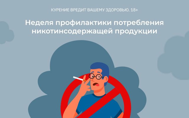 Со 2 по 8 декабря проводится Неделя профилактики потребления никотинсодержащей продукции. Табакокурение — вдыхание дыма от тлеющего табака, в основном в виде курения сигарет. Табакокурение формирует устойчивую психологическую и физиологическую зависимость. Согласно данным ВОЗ, около одной трети взрослого мужского населения мира курят табак. Табакокурение было привезено в Испанию Колумбом после открытия Америки и затем распространилось в Европу и остальной мир через торговлю. Табачный дым содержит психоактивное вещество — алкалоид никотин, который является аддиктивным стимулятором, а также вызывает слабую эйфорию.
