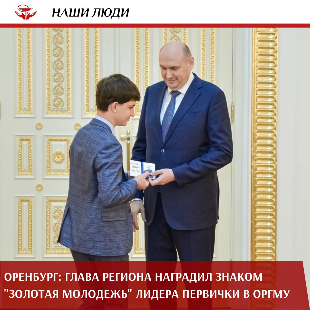 Председатель первички обучающихся Оренбургского государственного медуниверситета Сергей Лебеденко стал победителем конкурса «Золотая молодежь Оренбуржья». Награду студент 5 курса получил лично из рук главы региона Евгения Солнцева. После торжественной церемонии Сергей поделился своими впечатлениями: «С первого курса я начал заниматься общественной деятельностью в ОрГМУ и в городе. За пять лет я не только не пожалел об этом, но и достиг некоторых достижений. Знак отличия «Золотая молодежь», как мне кажется, — это результат плодотворной долгой работы, связанной с общественной деятельностью». Важно отметить, что на конкурс подали заявки более 420 молодых людей, но к победе пришли только лучшие из лучших, самые яркие и целеустремленные личности. Награда из рук главы региона — это не только личное достижение Сергея Лебеденко, но и всей большой первички Оренбургского медуниверситета, председателем которой он является. Ориентируясь на своего лидера, студенты и активисты получили мотивационный толчок для развития и совершенствования. На этом пути к высоким целям Профсоюз их надежный союзник и помощник.