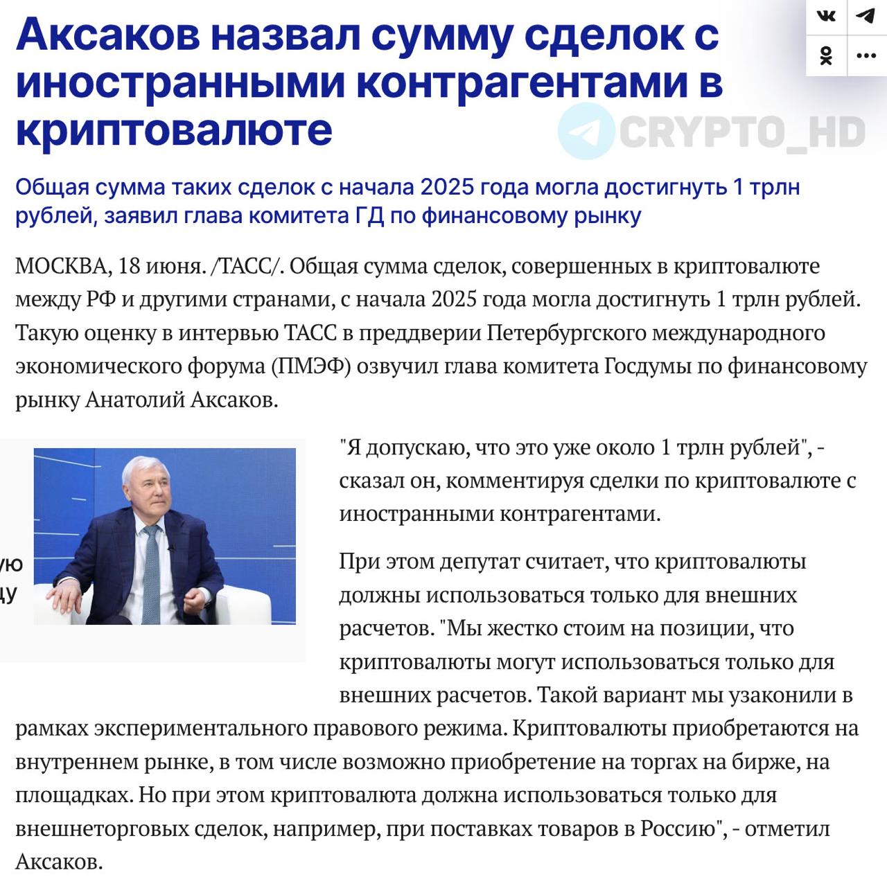 Объем трансграничных криптотранзакций РФ = 1,000,000 рублей Анатолий Аксаков «Криптовалюта должна использоваться только для внешних расчетов. Такой вариант мы узаконили в рамках экспериментального правового режима. Ме жестко придерживаемся данной позиции». Ранее: готовы к международным расчетам Crypto Headlines