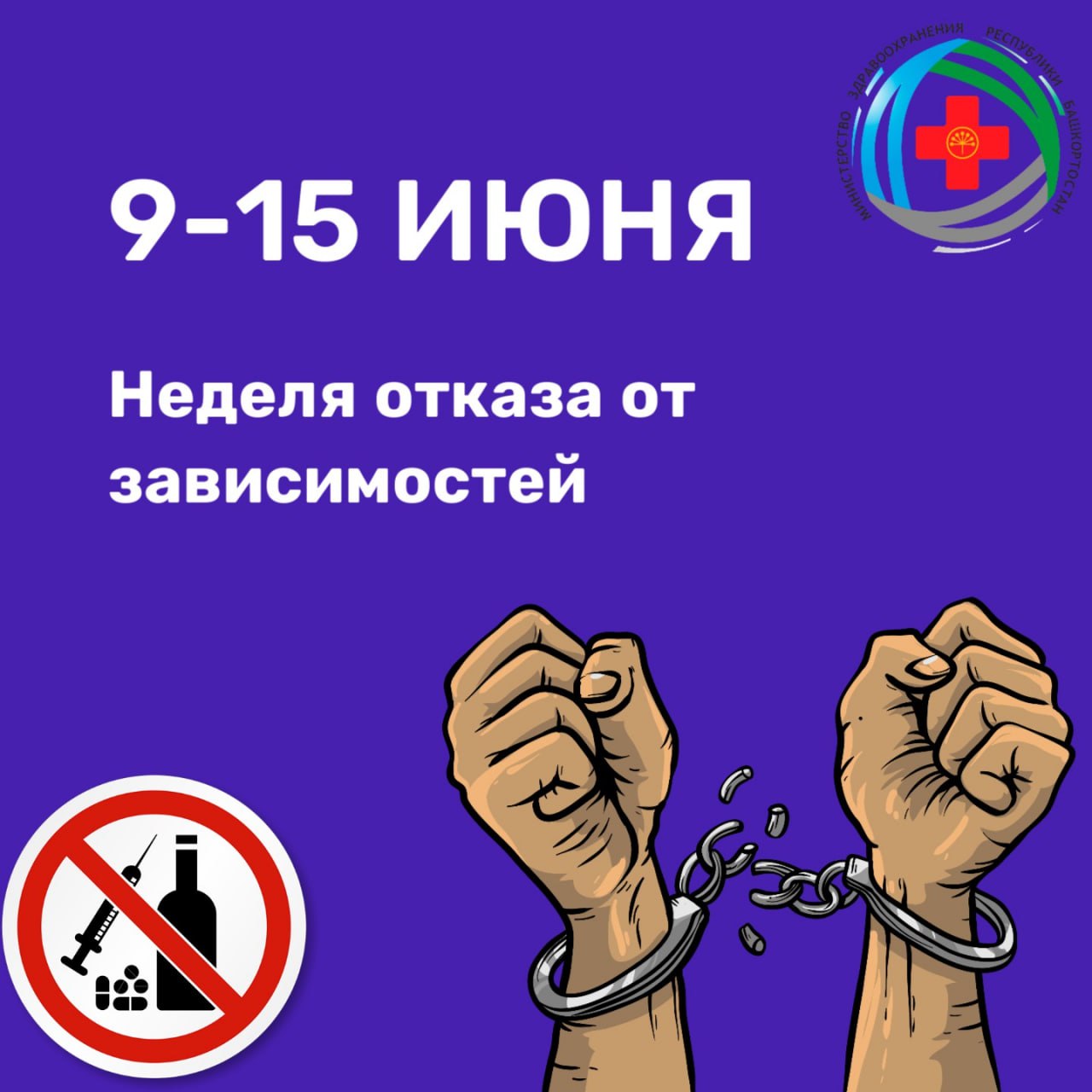 Неделя отказа от зависимостей. К самым распространенным пагубным привычкам относят курение, алкоголизм, наркоманию, а также нездоровые пищевые привычки. По данным официальной статистики, за годы действия государственной политики по борьбе с курением в стране наблюдается постепенное снижение распространенности курения. Однако, наблюдается увеличение потребления альтернативных никотинсодержащих продуктов, таких как вейпы, электронные сигареты, кальяны и бездымный табак. Никотинсодержащая продукция наносит такой же вред организму, как и табачные изделия, а мифы об их безвредности - хорошо запланированная дезинформация табачной индустрии. Алкоголь - это яд, который действует на все системы организма. Помимо того, что он в итоге убивает самого человека, он также ставит под угрозу безопасность окружающих. Так, алкоголь вызывает и нарушение координации движения, и нарушение контроля за поведением. Итог: несчастные случаи различного характера, при которых получают травмы и гибнут люди, ни разу не употреблявшие алкоголь, а также рост количества преступлений разной степени тяжести. #МинздравБашкортостана #ЗдравоохранениеРБ