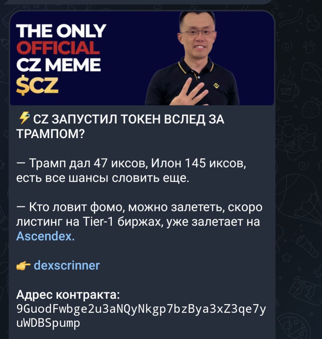 Осторожно! Похоже на скам   Форсят рекламу по тг каналах.  Но CZ сообщил, что не собирается запускать мем-токен, но не исключает, что главы других стран могут последовать примеру Трампа.