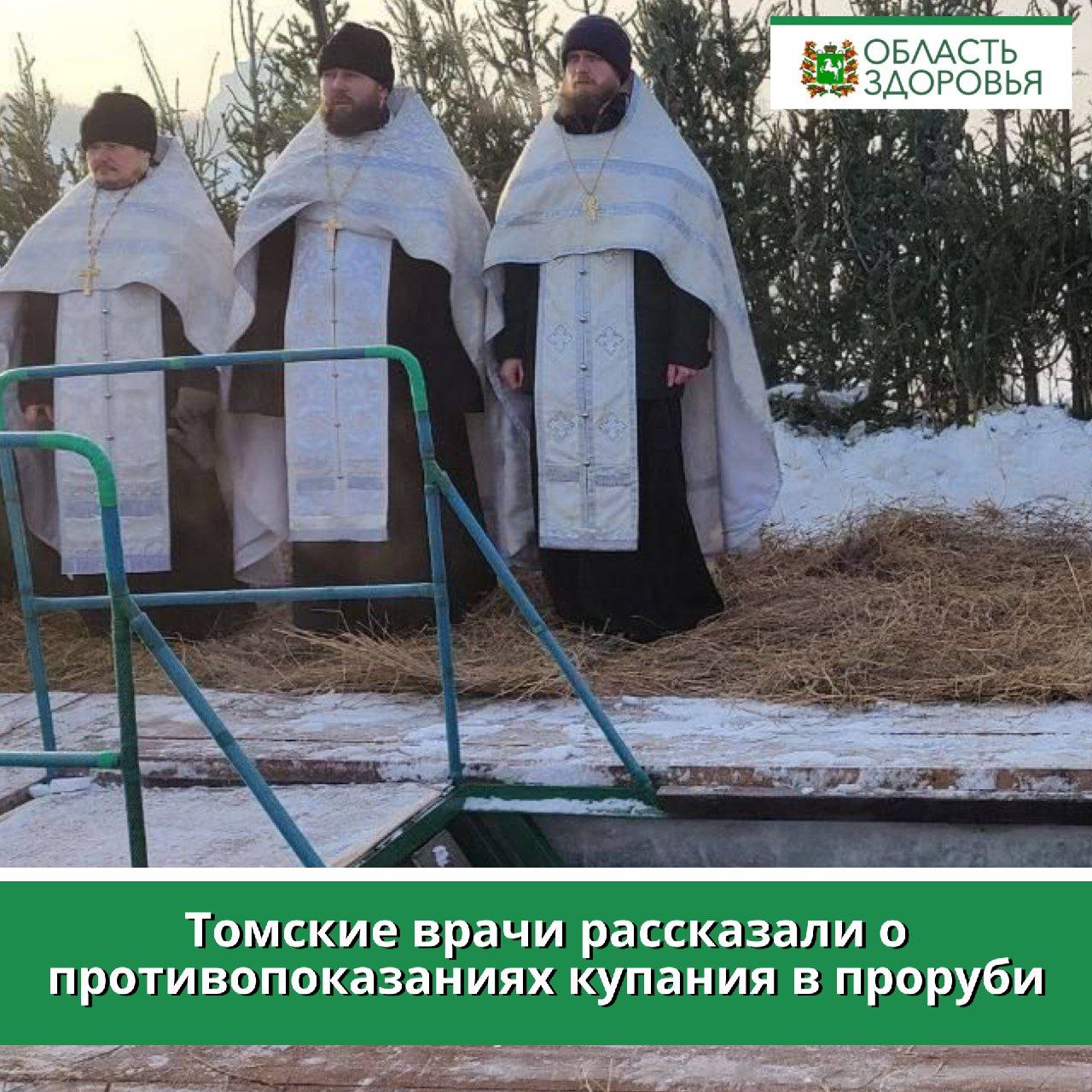 Томский врач рассказала о требованиях к здоровью при купании в проруби     Главный внештатный специалист по общей врачебной практике департамента здравоохранения Томской области Кристина Юрастова напомнила, что окунаться в прорубь могут только люди с крепким здоровьем.      Основными противопоказаниями купания в проруби являются сердечно-сосудистые заболевания, в частности гипертоническая болезнь, ишемическая болезнь сердца, хроническая ишемия мозга, инфаркт сердца и инсульт мозга в анамнезе, а также заболевания сосудов нижних и верхних конечностей.      Кристина Юрастова подчеркнула, что резкое погружение в холодную воду чревато нарушением кровообращения в различных органах человека, а также обострением любых хронических заболеваний, симптоматику которых в этом случае предугадать будет крайне сложно. ⁠Дети, как правило, купание в проруби переносят удовлетворительно, хотя и в этой ситуации бывают серьёзные последствия, а для пожилых такая процедура может оказаться критичной, если человек ранее не закалялся холодом на регулярной основе.      «⁠Если человек ранее не закалялся, то ему лучше отказаться от этого мероприятия. Если всё же приняли решение окунаться в прорубь – ни в коем случае не принимать алкоголь и исключить поход в баню непосредственно после окунания в прорубь. Однако тёплый витаминизированный чай и тёплая одежда после купания позволит организму адаптироваться к резкому перепаду температуры быстрее», — добавила Кристина Юрастова.   Врач также добавила, что существуют и альтернативные методы закаливания, которые менее рискованны для здоровья. Это может быть холодный душ каждое утро с постепенным понижением температуры воды или баня как вариант закаливания высокими температурами, при отсутствии вышеупомянутых противопоказаний. Единственное и основное правило — закаливание на регулярной основе, без резких перепадов температур и при отсутствии серьёзных проблем со здоровьем.
