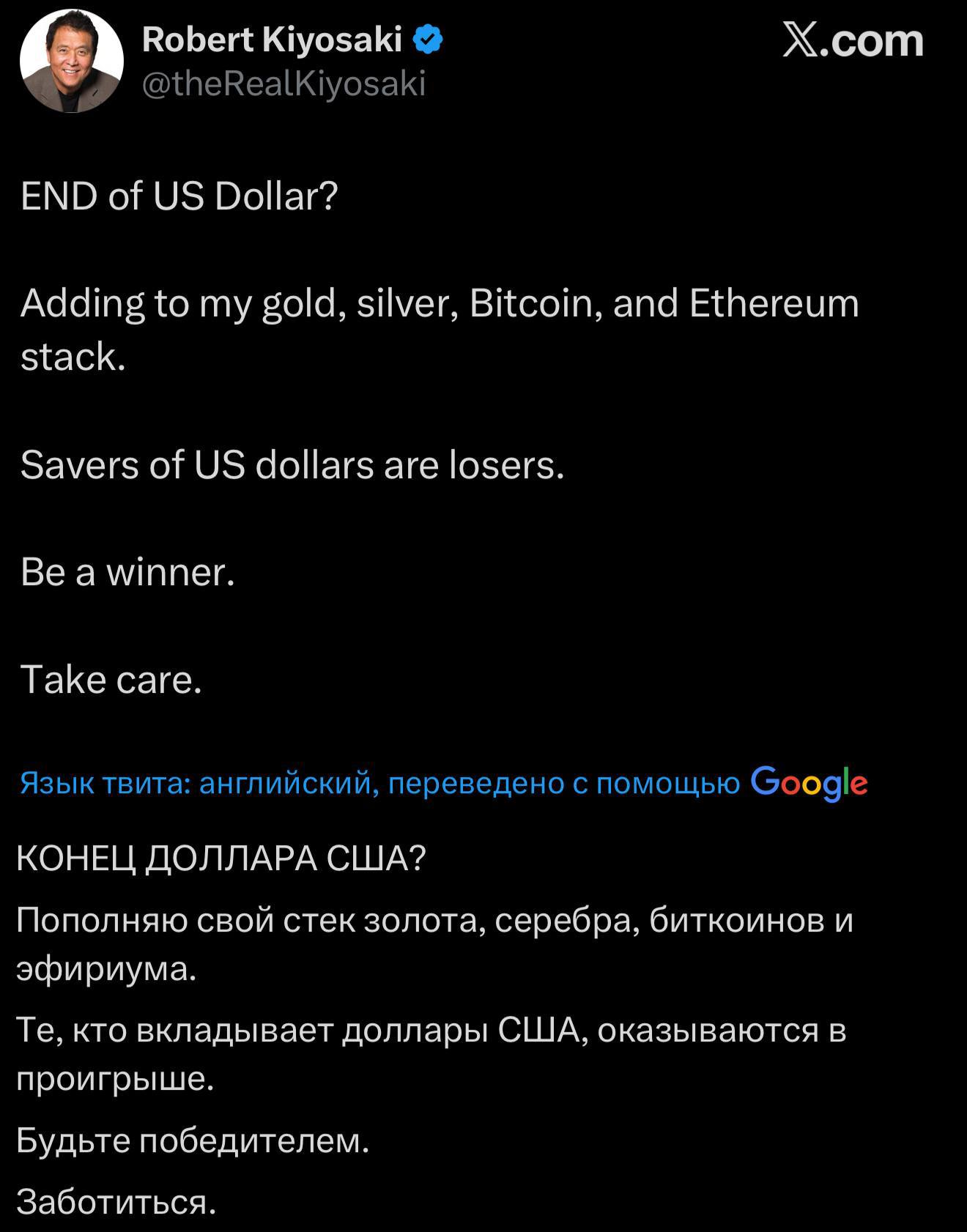 Роберт Кийосаки предсказал конец доллару Автор мирового бестселлера Богатый папа бедный папа заявил что продолжает активно скупать золото серебро биткоин и эфир называя их валютой будущего По словам известного финансиста эпоха американского доллара близится к закату чрезмерная эмиссия рост госдолга и утрата доверия к финансовой системе подрывают статус США как центра мировой экономики В своём обращении в соцсетях Кийосаки написал Те кто вкладывает в доллары США неудачники Будьте победителями Берегите себя Он подчеркнул что реальные активы и цифровые валюты становятся надёжной альтернативой обесценивающейся фиатной системе Звезда АНАЛИТИКА в ТГ Звезда АНАЛИТИКА в MAX