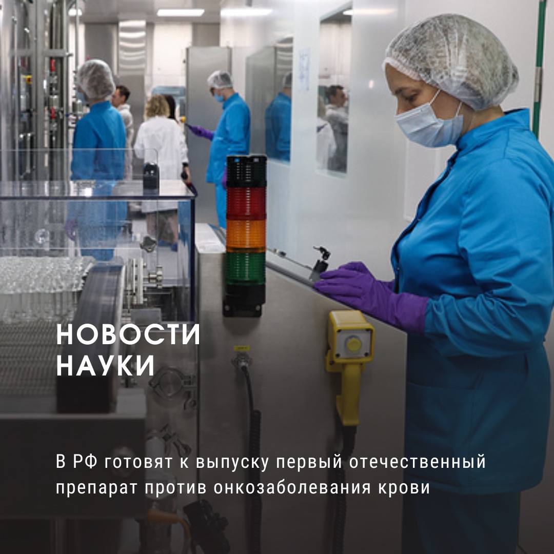 В РФ готовят к выпуску первый отечественный препарат против онкозаболевания крови Российская компания "Фармасинтез" готовит к выводу на рынок первый инновационный отечественный препарат против онкологического заболевания крови ХМЛ . Хронический миелолейкоз - редкое и серьезное опухолевое заболевание крови, возникающее из-за "генетической поломки". В России каждый год выявляют около 1 тыс. новых пациентов с ХМЛ. Это заболевание составляет около 15% всех лейкозов у взрослых. До появления в 2001 году первых препаратов ингибитор тирозинкиназы первого поколения заболевание считалось смертельным и неизлечимым. В настоящее время препарат находится на стадии третьей фазы клинических исследований для подтверждения его эффективности и безопасности в более широкой группе пациентов. Данные промежуточного анализа подтверждают высокую эффективность и благоприятный профиль безопасности. Новый препарат - первый оригинальный полностью разработанный и произведенный в России ингибитор тирозинкиназы третьего поколения. В компании считают, что российский препарат имеет потенциал для выхода на мировой рынок. "Фармасинтез" - один крупнейших в России производителей социально значимых лекарств, заводы компании расположены Санкт-Петербурге, Уссурийске, Тюмени, Иркутске и Братске. Источник