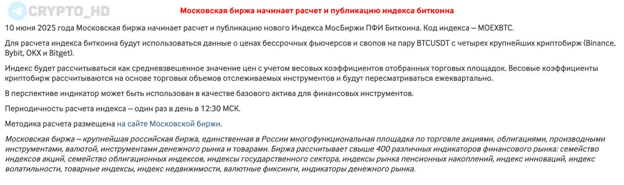 На Мосбирже запускают BTC-индекс  релиз   С 10 июня Мосбиржа начнет расчет нового Индекса МосБиржи ПФИ Биткоина  MOEXBTC .   Источники данных: 4 крупнейшие криптобиржи  Binance, Bybit, OKX, Bitget .  Расчет: средневзвешенное значение цен фьючерсов BTC/USDT.  Обновление: ежедневно в 12:30 мск.  В перспективе индикатор может стать базовым активом для финансовых инструментов.  Ранее: фьючерсы на Bitcoin ETF   Crypto Headlines