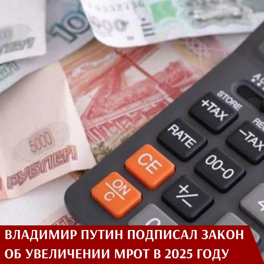 Президент России Владимир Путин подписал изменения в Федеральный закон, которые повышают минимальный размер оплаты труда с 2025 года до 22 440 рублей. Сейчас он составляет 19 242 рублей. Таким образом, МРОТ увеличится на 16,6%.  Эта мера поспособствует росту зарплат для 4,2 млн работников.  Ранее Владимир Путин поручил повысить минимальный размер оплаты труда к 2030 году до 35 тыс. рублей.  Важно отметить, что зарплата за полное рабочее время не может быть ниже МРОТ. По нему также производится расчет отпускных, больничных и командировочных.  В материалах к закону указано, что соотношение с медианной заработной платой за 2023 год увеличится до 48%. В прошлом году этот показатель составлял 46,7 тыс. рублей.