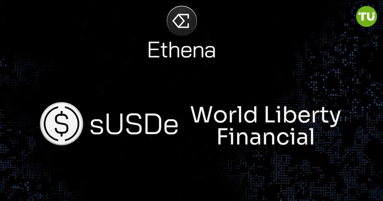 World Liberty Financial и Ethena объединяются    World Liberty Financial, поддерживаемая Дональдом Трампом, начнет сотрудничество с Ethena Labs. Первым шагом станет внедрение токена sUSDe, который будет использоваться в их протоколе на базе Aave для увеличения ликвидности     Сотрудничество направлено на упрощение доступа к финансовым услугам для пользователей по всему миру. World Liberty Financial продолжает активно развиваться, укрепляя свои позиции в криптоиндустрии