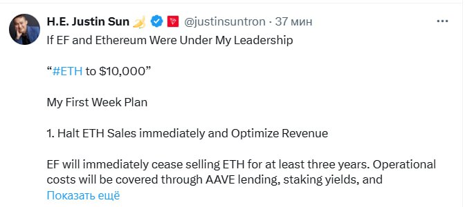 План Justin Sun для достижения $10,000 за ETH, если бы он возглавлял Ethereum  1   Остановка продаж ETH:  Немедленно прекратить продажи ETH Ethereum Foundation на три года.  Операционные расходы покрывать через: Доходы от AAVE, Стейкинг ETH и займы в стейблкоинах.  2   Введение налогов на Layer 2:  Обложить налогами все проекты Layer 2, что бы генерировать минимум $5 млрд в год  в токенах или стейблкоинах .  Все доходы направить на выкуп ETH с рынка и его сжигание в децентрализованной форме.  3   Оптимизация работы Ethereum Foundation  EF :  Сократить штат EF, оставив только лучших сотрудников, а оставшимся повысить зарплаты.  4   Усилить механизм сжигания ETH  5  Перенаправить все ресурсы на развитие базовой сети Ethereum Layer 1.  Джастин Сан считает, что благодаря этим мерам, курс ETH достигнет $4,500 уже в первую неделю и создаст прочную основу для долгосрочного роста до $10,000.