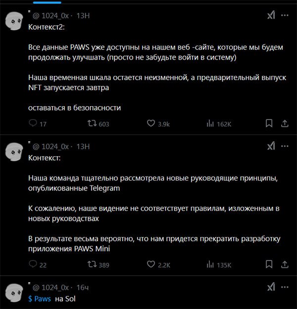PAWS уходят из Telegram  Вчера появились слухи, что Paws возвращаются на Ton, однако сегодня основатель проекта в своем Twitter сообщил, что из-за изменений в правилах Telegram они решили прекратить разработку мини-приложения для этой платформы.    Разработчики не согласны с новыми правилами платформы, обязывающими делать все приложения на блокчейне TON. Лапы придерживаются своего курса и планируют листинг в сети Solana.   При этом все данные останутся на сайте проекта, авторизоваться на котором можно еще и через привязанные кошельки.  Chat  #paws