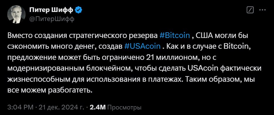 Питер Шифф предложил создать национальную криптовалюту в США  Критик BTC считает, что вместо BTC-резерва стоит подумать над USAcoin, эмиссию которой ограничить как у BTC, но использовать усовершенствованный блокчейн, что сделало бы криптовалюту удобнее и жизнеспособней для платежей  Критиковать BTC, но предлагать создать такой же... Логично   Crypto