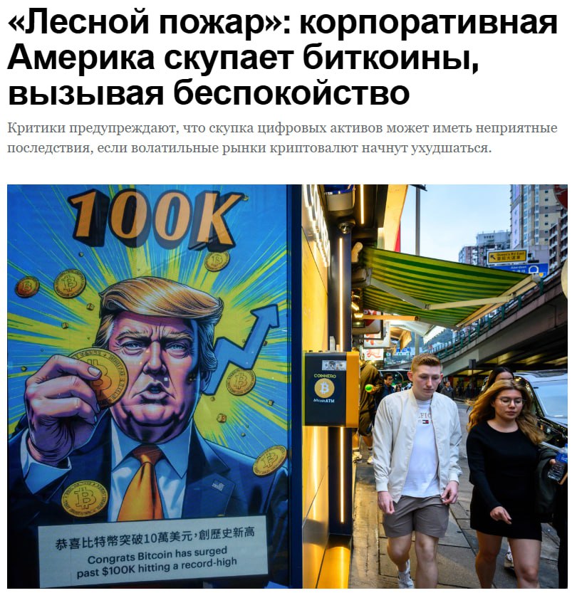BTC-резервы — путь к банкротствам?  После победы Трампа компании США массово лезут в долги, чтобы скупать BTC. Но если рынок просядет — придётся продавать в убыток, усиливая обвал. Это может закончиться увольнениями и банкротствами