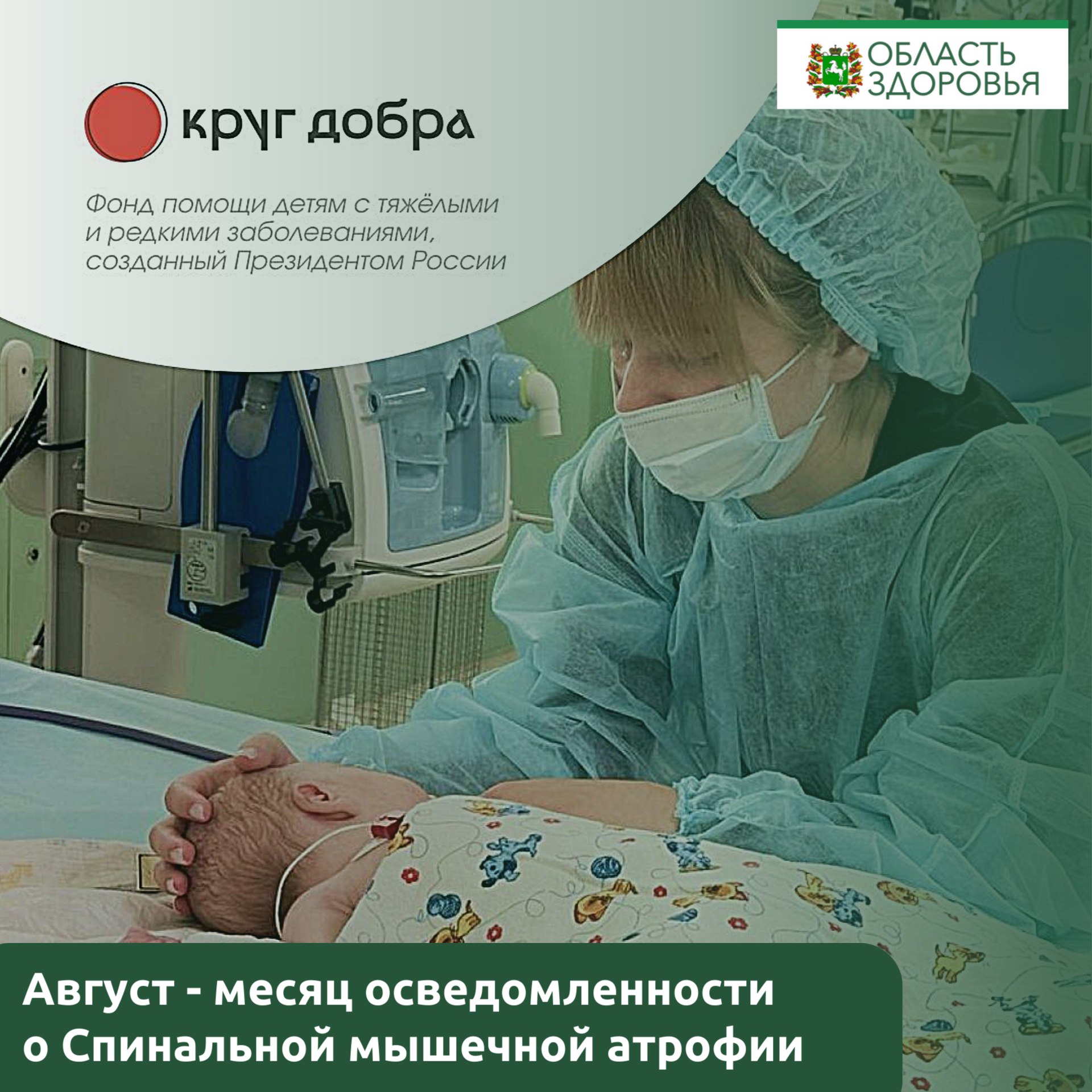 Август – месяц осведомленности о Спинальной мышечной атрофии  С 2021 года фонд «Круг добра», созданный по указу президента России Владимира Путина, помог уже 1682 детям с этим тяжелым заболеванием.   Благодаря «Кругу добра» в России доступны все три существующих в мире препарата для лечения Спинальной мышечной атрофии. Фонд – важнейший механизм помощи детям с редкими заболеваниями, и работа по спасению жизней продолжается.