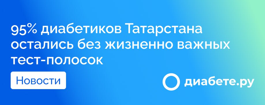 «На пенсию не купить»: как Татарстан лишил диабетиков контроля за сахаром  В Татарстане 95% больных диабетом больше не могут бесплатно получать тест-полоски — теперь их выдают только пациентам с диабетом 1типа, детям и беременным. Для остальных контроль уровня глюкозы превратился в дорогостоящую проблему.  Что случилось?   С сентября 2022 года в республике действует распоряжение кабмина, ограничивающее выдачу тест-полосок   107 тысяч человек с диабетом 2 типа теперь вынуждены покупать их за свой счет    Лекарства тоже в дефиците — пациенты месяцами ждут «Форсигу» и «Джардинс», а вместо них получают только дешёвый «Метформин»  Почему это опасно? По клиническим рекомендациям Минздрава, диабетики должны измерять сахар 3–4 раза в день. Без этого:   Растёт риск гипогликемии  резкого падения сахара, вплоть до комы .   Невозможно корректировать дозу лекарств — это сводит на нет всё лечение.   Ухудшается прогноз — неконтролируемый диабет приводит к инфарктам, инсультам и ампутациям.  50 самых дешевых тест-полосок стоят 770 рублей, но мне отказали в бесплатном обеспечении тест-полосками, сказали, что при диабете 2 типа они не положены. И как быть? - рассказывает Татьяна  Кто виноват?   Минздрав Татарстана ссылается на региональный нормативный акт, хотя федеральное постановление №890 от 1994 года гарантирует бесплатные тест-полоски всем диабетикам.   В аптеках нет льготных препаратов — люди месяцами пишут жалобы, но ведомства ограничиваются формальными ответами.   Программа "Борьба с диабетом"  148 млн рублей в год  есть, но реальной помощи большинству пациентов она не приносит.  Источник       диабете.ру — подписывайтесь на канал