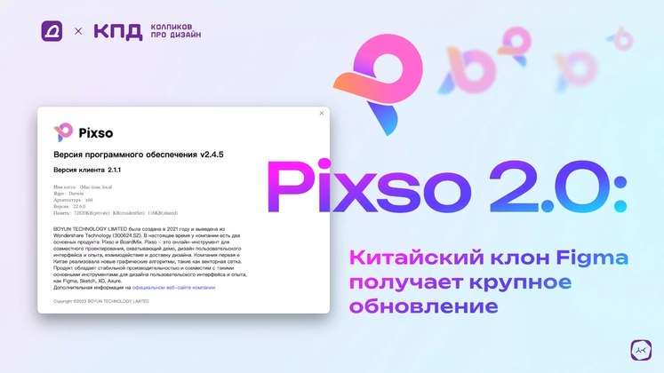 Pixso 2.0: Китайский клон Figma получает крупное обновление Pixso, китайский сервис для UI/UX-дизайна, вернулся с обновлением до версии 2.0. Превратившись из аналога Figma в мощный инструмент с серьезными амбициями, он стал подлинной находкой для дизайнеров Читать на дизайнерс #статья
