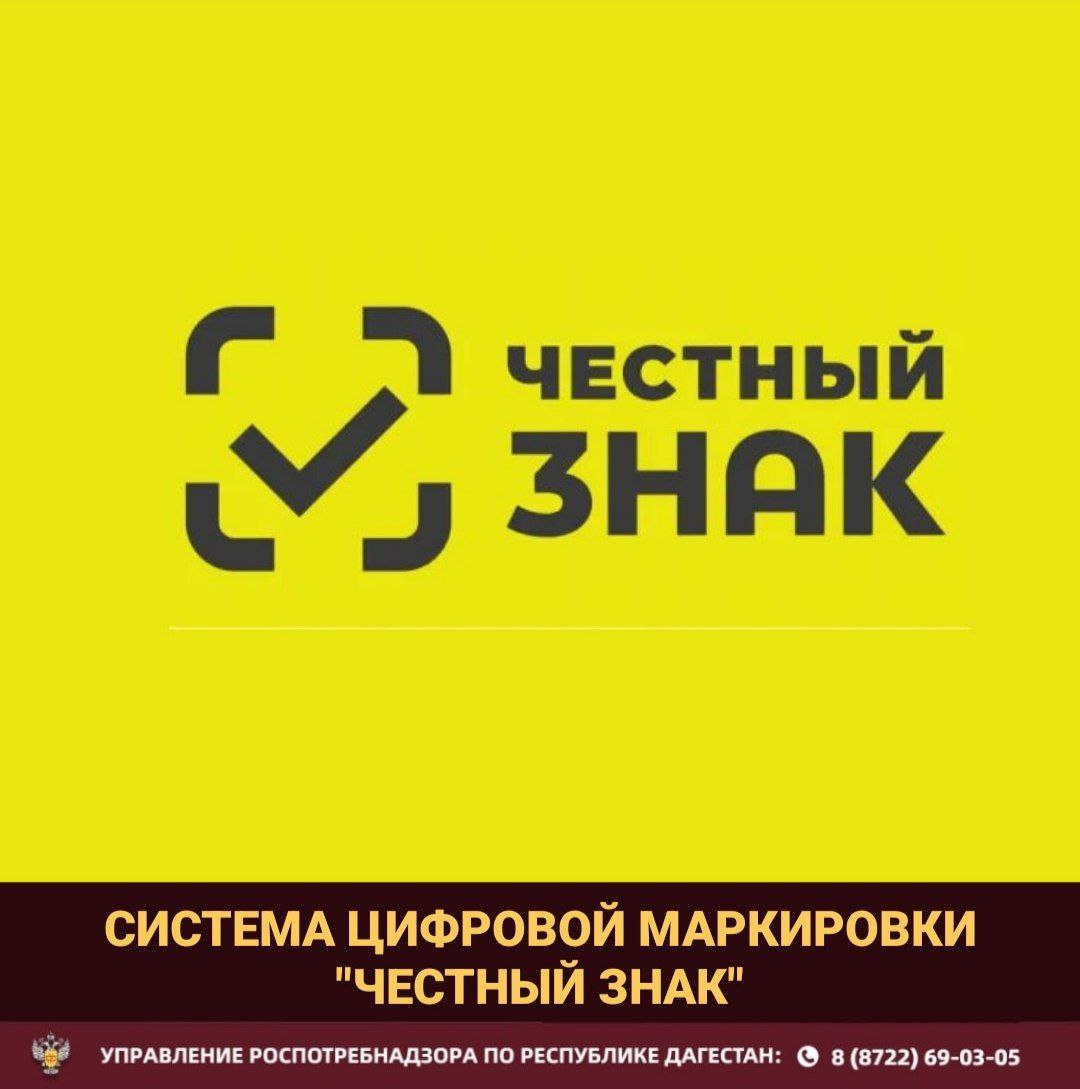 Система маркировки «Честный знак» обеспечивает безопасность товаров.   С 1 апреля 2024 года введена обязательная проверка кодов маркировки на кассе при продаже: молочной продукции, БАДов, упакованной воды, табачных изделий, товаров лёгкой промышленности и обуви, антисептиков, безалкогольных напитков, шин, фотоаппаратов и парфюмерии.  Сканирование кода маркировки перед продажей позволяет проверить срок годности, соответствие цены и подлинность товара. При обнаружении несоответствий  просроченный срок годности, завышенная цена, контрафакт  касса автоматически блокирует продажу. Это гарантирует потребителю безопасность приобретаемого товара.  Участники оборота маркированных товаров  предприниматели  обязаны подключить к кассам режим проверки кодов маркировки. Невыполнение этого требования влечёт административную ответственность и штрафы в размере до 10 000рублей.