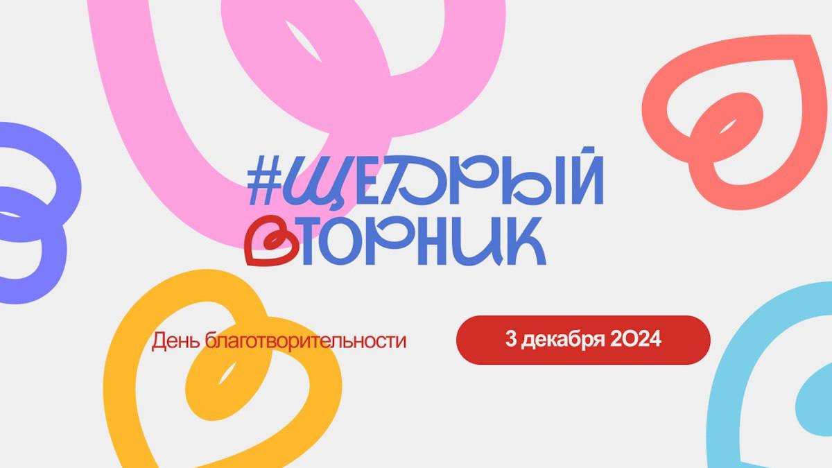 3 декабря в России проходит акция #ЩедрыйВторник – день благотворительности, который отмечается с 2016 года.   Этот день призван привлечь внимание общественности и вовлечь больше людей в добрые дела. Более чем в 260 населённых пунктах страны пройдут различные акции. А представители бизнеса передадут часть выручки на благотворительность.    Приглашаем всех желающих поддержать инициативу #ЩедрыйВторник! Принять участие в акции  могут любые неполитические организации и частные лица. Каждый участник выбирает удобный формат акций, цели и механизмы сбора средств.  Координатором проекта в России выступает Благотворительный фонд «Культура благотворительности».  Давайте вместе сделаем этот день особенным!     Подробная информация по ссылке