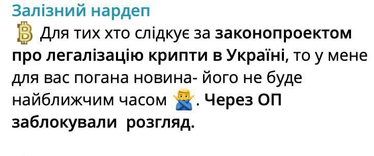 Нардеп Железняк утверждает, что в Офисе Президента заблокировали законопроект о легализации крипты Скоро скажут что фейк чи не? TumoBog Crypto