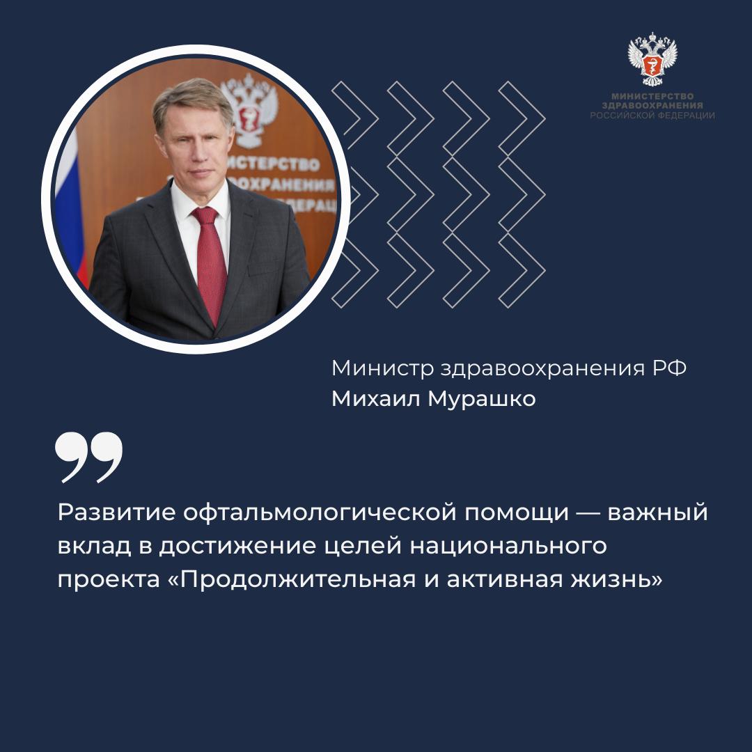 Михаил Мурашко: Развитие офтальмологической помощи — важный вклад в достижение целей национального проекта «Продолжительная и активная жизнь» Об этом рассказал министр здравоохранения РФ Михаил Мурашко в приветственном слове ученому совету, посвященному 65-летию первой успешной имплантации искусственного хрусталика в СССР. По его словам, это событие, произошедшее в 1960 году, стало настоящим прорывом в области офтальмологии и определило её дальнейшее развитие. Исторический прорыв в офтальмологии Революционное достижение принадлежит Святославу Николаевичу Фёдорову, который в 1960 году провёл первую в СССР операцию по замене мутного хрусталика искусственным 12-летней девочке. Позже он провел операцию на втором глазу девочки, полностью восстановив её зрение. Глава Минздрава России обратил внимание на успехи современной офтальмологии в стране. — Развитие офтальмологической помощи становится важным вкладом в достижение целей национального проекта «Продолжительная и активная жизнь». Благодаря современным технологиям и массовому внедрению операций по замене хрусталика, сотни тысяч людей ежегодно обретают или восстанавливают зрение, — добавил он. На данный момент в МНТК «Микрохирургия глаза» им. С.Н. Федорова Минздрава России: за 2024 год пролечено почти 186 тыс. пациентов; за первый квартал 2025 года получили помощь почти 49 тыс. человек. Перспективы развития — Сегодня НМИЦ МНТК «Микрохирургия глаза» им. С.Н. Федорова Минздрава России остается на передовых рубежах медицинской науки, где разработки на стыке медицины, физики, электроники, химии и биологии успешно воплощаются в практику, — подчеркнул министр. Благодаря сети из 10 филиалов по всей стране тысячи людей получают доступ к высокотехнологичной офтальмологической помощи, резюмировал он.