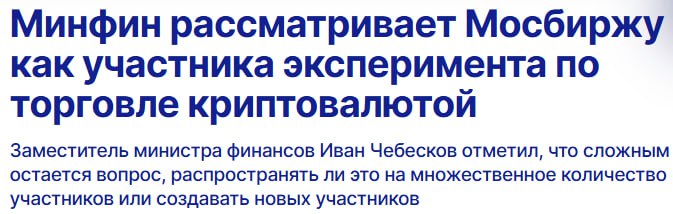 Минфин: Московская биржа может стать ключевым игроком в криптоэксперименте    Замглавы Минфина Иван Чебесков подтвердил, что Мосбиржу #MOEX рассматривают в первую очередь как участника пилотного проекта по торговле криптовалютами.  Для биржевой площадки это просто новый инструмент. Они без проблем справятся с этим функционалом.  #внедрение #Россия  Satoshkin KYT bot   Бот для P2P   P2P-платформы   Процессинг-офферы   Satoshkin Meetup