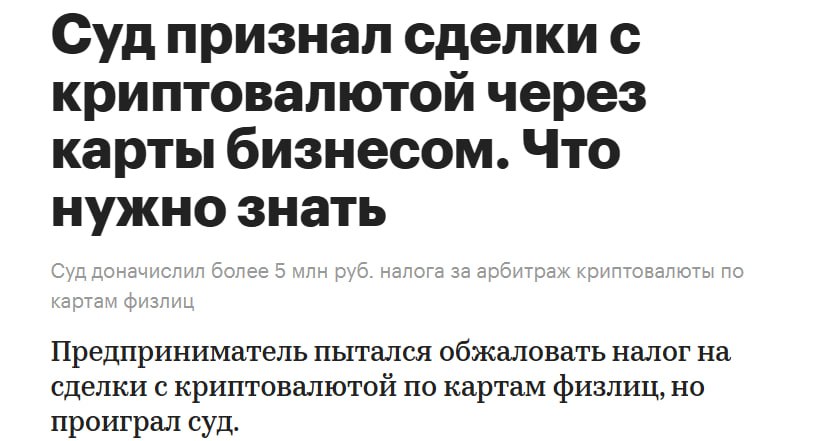 Российский суд признал торговлю криптовалютой с помощью карт физлиц предпринимательской деятельностью. В последнее время очевидно ужесточение РФ в контексте криптовалютных сделок по банковским картам.