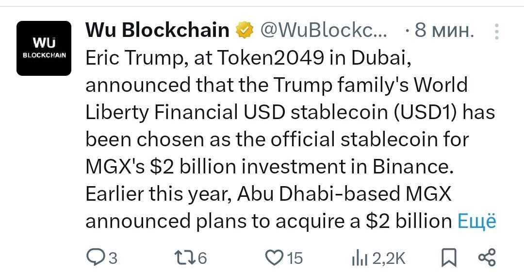 Эрик Трамп на конференции Token2049 в Дубае объявил о том, что стейблкоин World Liberty Financial USD USD1 от принадлежащий семье Трампа платформы был выбран в качестве официального стейблкоина для инвестиций MGX в Binance в размере $2 млрд. Ранее в этом году компания MGX, базирующаяся в Абу-Даби, объявила о планах по приобретению именно такой доли в Binance. - поддерживайте канал реакцией - подписывайтесь на Крипто Твиты