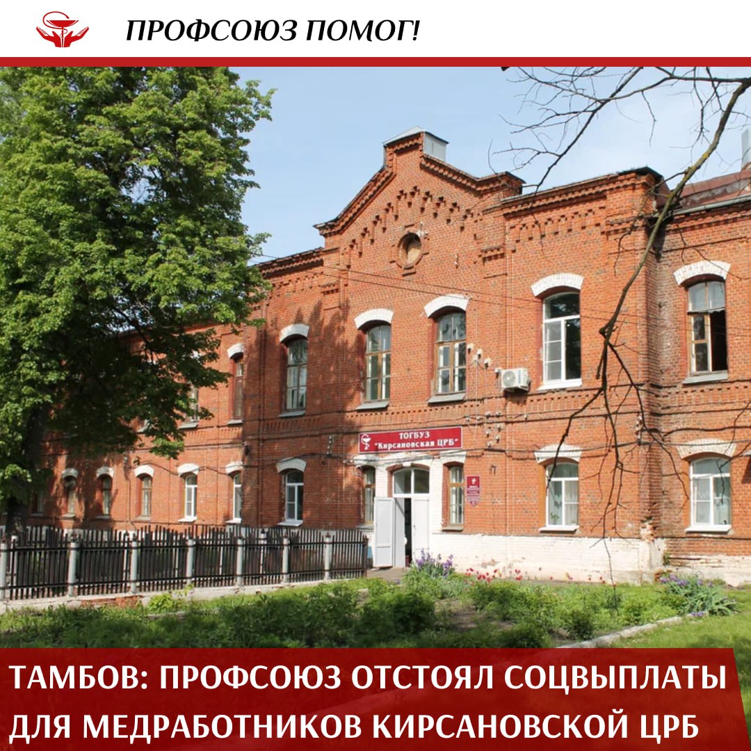 Что случилось?   В Кирсановской ЦРБ Тамбовской области медработники трудились в сокращённом режиме — 38,5 часов в неделю. Но региональное отделение Соцфонда решило, что из-за этого больница неправомерно получила средства на специальные соцвыплаты. Фонд потребовал вернуть деньги, ссылаясь на нарушение Постановления № 2568.  Что сделал Профсоюз?   Правовой инспектор труда ЦК Профсоюза по Тамбовской области Татьяна Мельникова подготовила для больницы возражения на акт проверки, а затем — иск в арбитражный суд с требованием признать решение фонда недействительным. Профсоюз сопровождал дело до самого суда, добиваясь защиты интересов учреждения и работников.  Каков результат?   Суд полностью поддержал позицию Профсоюза. Решение фонда признано недействительным. Больнице не придётся возвращать средства, а сотрудники — могут быть уверены в правомерности своих выплат.