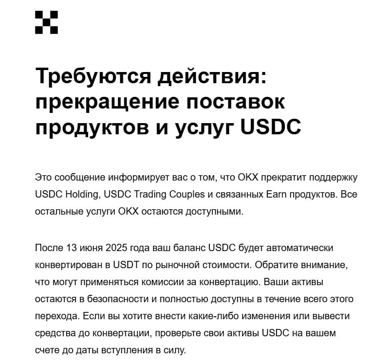 OKX и $USDC — КОНЕЦ СПЕКТАКЛЯ Со вчерашнего дня многим пользователям начинают приходить письма от OKX, где заявляется, что поддержка $USDC на бирже приостанавливается. После 13 июня текущего года все $USDC будут конвертированы в $USDT по рыночному курсу. Информации о том, почему было принято такое решение, пока нет.