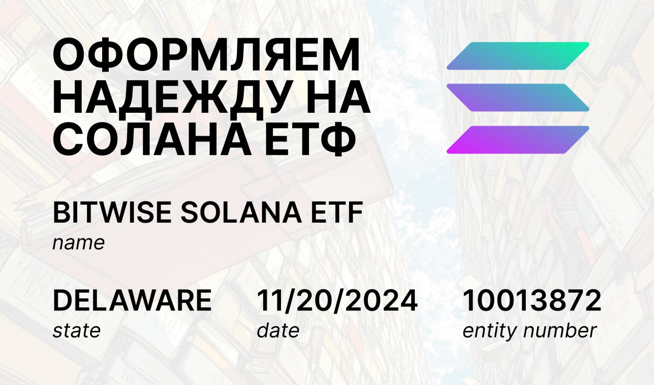 Solana-ETF уже рядом?  В твитере не очень заметно прошла новость про Solana ETF от Bitwise. И на то причины есть, никто даже заявление не подал.  Bitwise зарегали доверительный фонд в  штате Делавэр для спотового ETF по соланочке. А это значит, что следом они должны будут подать заявление в SEC.   Напомним, что в июне VanEck подала заявку в SEC на запуск спотового Solana-ETF. Сейчас они настроены положительно и ожидают принятия в 2025.