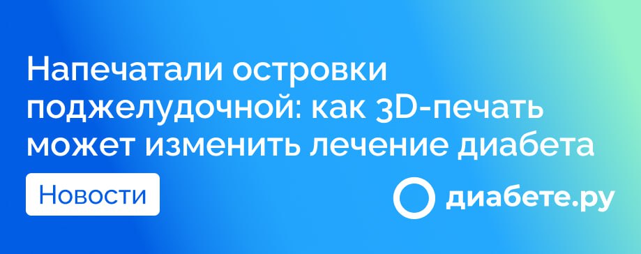 Ученые напечатали островки поджелудочной железы  Что произошло? На конгрессе ESOT 2025 представлено революционное исследование: ученые впервые напечатали на 3D-принтере функциональные человеческие островки поджелудочной железы. Эти клетки отвечают за выработку инсулина — и теперь их можно создавать в лаборатории.  Почему это важно? При диабете 1 типа иммунная система разрушает собственные островки поджелудочной. Пациенты вынуждены постоянно колоть инсулин. Новая технология может изменить это:   Меньше инвазивности — клетки можно вживлять под кожу.   Высокая выживаемость — 90% клеток остаются активными.   Перспектива — в будущем это может стать массовым методом лечения.  Как это работает?   Биочернила из альгината и человеческой ткани — основа для печати.   Клетки реагируют на глюкозу и производят инсулин, как натуральные.   Имплантация под кожу — быстрая и безопасная процедура.  Что дальше? Пока технология тестируется, но авторы уверены: это первый шаг к созданию «искусственной поджелудочной». В будущем такие импланты могут избавить диабетиков от ежедневных уколов.  Источник      диабете.ру — подписывайтесь на канал