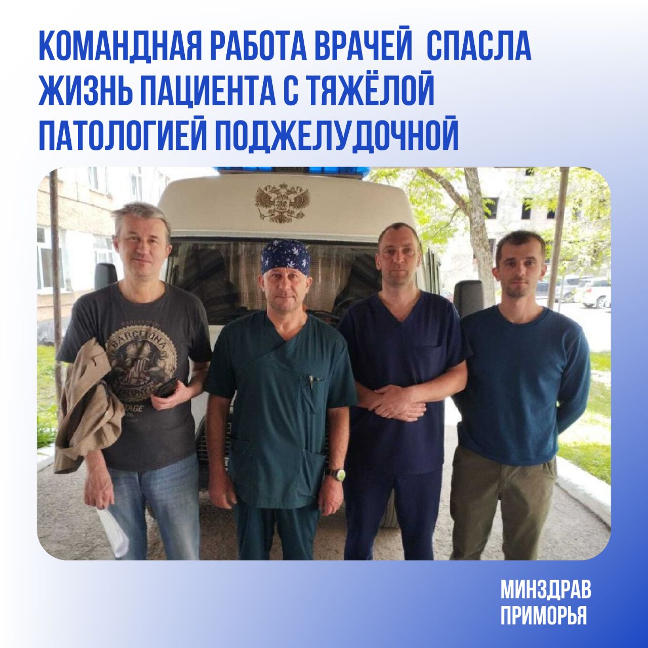 В конце мая в Кавалеровскую центральную районную больницу поступил 52-летний пациент с острыми болями в животе. Диагноз врачей — панкреонекроз и инфицированная киста поджелудочной железы, требующая неотложного хирургического вмешательства. Для решения этой непростой задачи к специалистам из Кавалерово присоединились коллеги из Приморской краевой клинической больницы №1. 21 мая в районную больницу прибыла бригада из Владивостока: заведующий хирургическим отделением Иван Шульга и врач-анестезиолог-реаниматолог Николай Берестенко. Совместно с временно исполняющим обязанности заведующего хирургическим отделением Иваном Субботиным, а также медицинским персоналом, они провели операцию, включавшую лапаротомию и марсупиализацию кисты поджелудочной железы. Хирургическое вмешательство прошло успешно, без осложнений. Пациент переведён из реанимационного отделения в хирургическое и продолжает восстановление. Слаженная работа медицинской команды продемонстрировала высокий уровень взаимодействия и профессионализма, а также доказала важность сотрудничества между учреждениями здравоохранения. Минздрав Приморья Приморская краевая клиническая больница №1