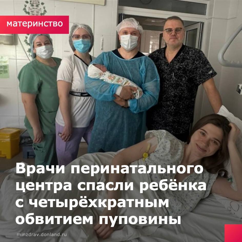 В областном перинатальном центре спасли новорождённого с четырёхкратным обвитием пуповины. Во время беременности ультразвуковое исследование показало двукратное обвитие, что позволило допустить женщину к родам. Однако в процессе родовой деятельности ситуация осложнилась: врачи зафиксировали четырёхкратное обвитие – крайне редкий случай, по статистике встречающийся всего в 0,07% родов. Благодаря профессионализму и высокой готовности медперсонала удалось избежать кислородного голодания и провести роды без оперативного вмешательства. Роды принимали врач А.Е. Евсеев и акушерка Е.С. Фетисова. Мама и малыш чувствуют себя хорошо и уже выписаны домой. «Такие ситуации случаются нечасто, но мы всегда готовы к ним. Стационар третьего уровня отличается не только уровнем оснащения, но и профессионализмом команды, которая среагировала быстро, и в результате роды прошли абсолютно естественным путём и без вмешательств», – прокомментировал главный врач ПЦРО М.Н. Усманский #ПЦРО #Материснтво #ПомощьДетям