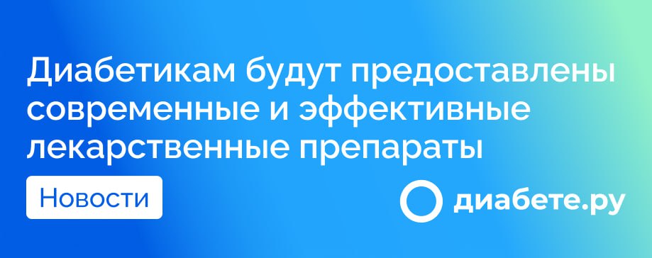 В 2025 году мэрия столицы направит около 62 миллиардов рублей на приобретение льготных лекарств для жителей, страдающих различными заболеваниями, включая диабет. Об этом сообщается на портале мэра и правительства Москвы. Мэр Сергей Собянин отметил, что в рамках нового бюджета на 2025–2027 годы предусмотрена полная поддержка горожан с онкологическими, сердечно-сосудистыми и диабетическими заболеваниями. «Современные и эффективные лекарственные препараты будут доступны всем, кто в них нуждается», — подчеркнул он в своем телеграм-канале. Также в рамках социальной политики города дополнительные средства будут направлены на возмещение льгот по жилищно-коммунальным услугам. Общий объем финансирования социальной поддержки жителей Москвы превысит 689 миллиардов рублей, что составляет половину бюджета столицы. Новые меры предоставят значительную помощь людям с хроническими заболеваниями, помогая улучшить качество их жизни и обеспечивая доступ к необходимым медикаментам. Источник диабете.ру — подписывайтесь на канал