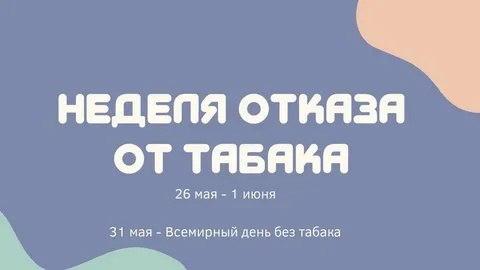С 26 мая по 1 июня проводится Неделя отказа от табака Всемирная организация здравоохранения ВОЗ констатирует, что табачная эпидемия является одной из самых значительных угроз для здоровья населения, когда-либо возникавших в мире. Табакокурение — вдыхание дыма от тлеющего табака, в основном в виде курения сигарет. В составе сигарет содержится более 4000 вредных химических веществ, в том числе никотин – одно из самых распространенных и опасных наркотических веществ в мире. В процессе курения, нюхания, жевания или сосания табака никотин всасывается через слизистые, с током крови распространяется по всему организму, нанося ему колоссальный вред!