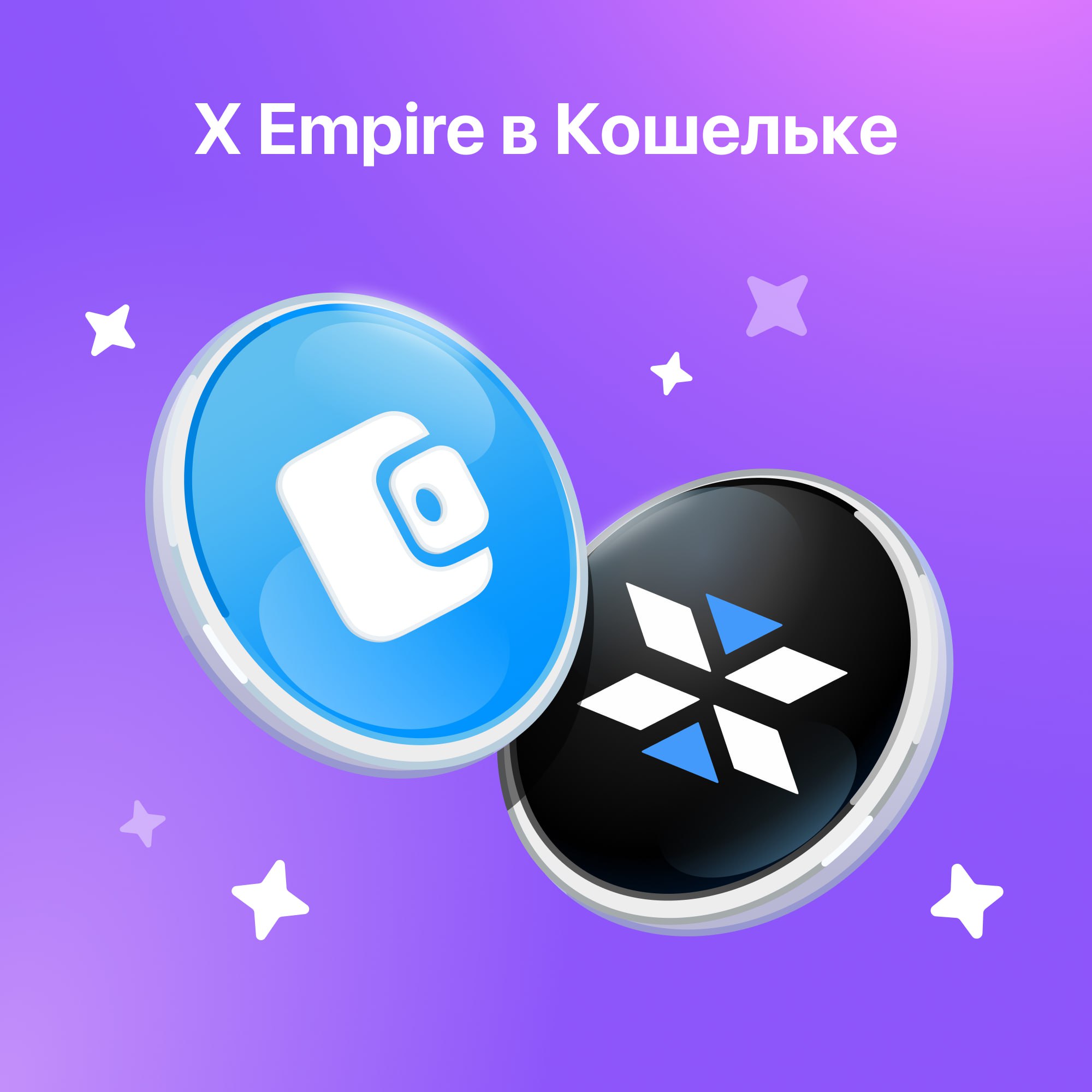 X Empire появится в Кошельке 24 октября  Токены популярной игры X Empire можно будет хранить в Кошельке, обменивать на другую криптовалюту  например USDT  и бесплатно отправлять другим пользователям в Telegram!  Обратите внимание: для получения токенов вам может потребоваться верификация аккаунта.    Включайте уведомления: мы сообщим, когда вы сможете выбрать Кошелёк для получения $X    Напоминаем, что инвестиции в криптовалюту могут нести риски.