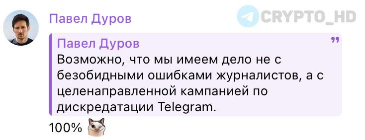 #TON Павел Дуров уверен на 100%, что идет «целенаправленная кампания по дискредитации Telegram».  Ранее: слухи о блокировке  Сегодня: все ок  Crypto Headlines