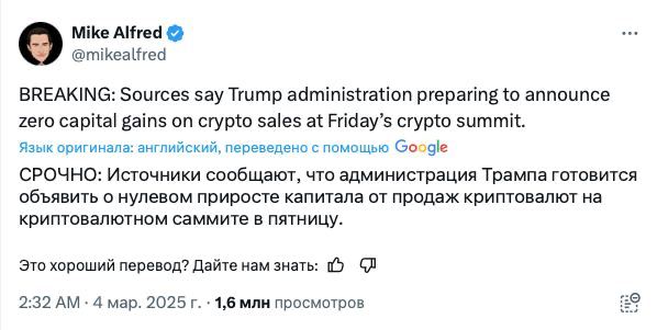 Слухи: администрация Трампа на криптосаммите в пятницу готовится объявить о нулевом приросте капитала от продажи криптовалют  UPD: Скорее всего, речь идет о подготовке к объявлению о нулевом налоге на прирост капитала. То есть после продажи криптовалют не нужно будет платить налог с дохода.           — ставь реакцию для поддержки канала