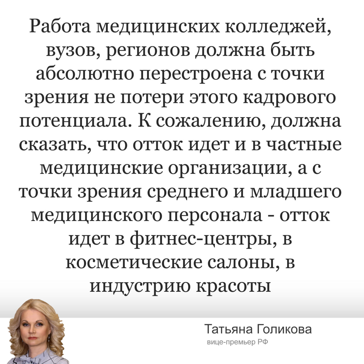 Правительство : средний и младший медперсонал уходит в салоны красоты и фитнес-центры. Только 56% выпускников колледжей трудоустраиваются на работу в отрасль здравоохранения. По мнению вице-премьера врачи уходят в частные центра, а медсестры и младший медперсонал в косметические салоны и индустрию красоты. Из-за потери кадров работа медицинских колледжей, вузов и регионов, по мнению Голиковой, должна быть перестроена. До 1 сентября 2025 года правительство организовало работу в рамках ситуационного инцидента по обеспеченности медицинских учреждений кадрами. Голикова не раскрыла подробности работы, но сообщила, что в рамках инцидента по каждому учреждению будет собрана информация касательно кадрового обеспечения. «Это очень сложная работа, она практически ручная, но без этого это сделать невозможно. Я имею в виду решить вопрос кадрового обеспечения", - пояснила Голикова.